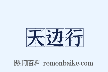 天边行是什么意思的图片